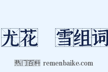 尤花殢雪组词是什么意思的图片